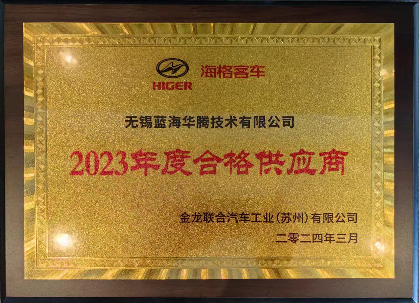 雅博app官网登录入口喜获“海格客车2023年度合格供应商”奖！